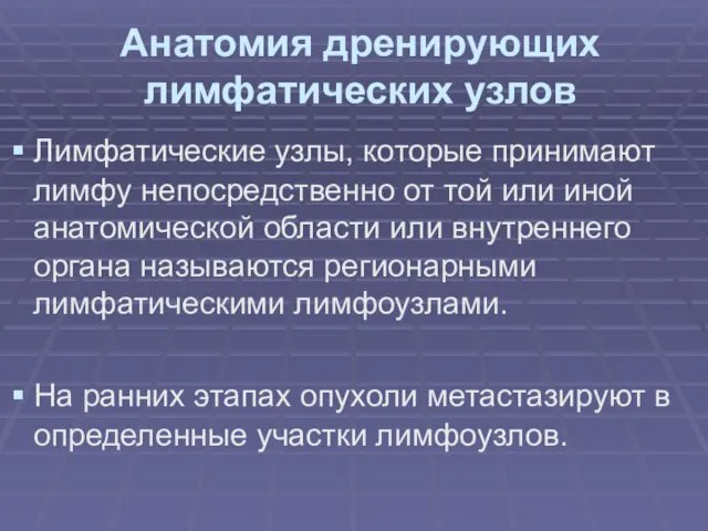 Анатомия дренирующих лимфатических узлов Лимфатические узлы, которые принимают лимфу непосредственно от