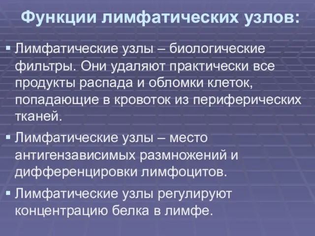 Функции лимфатических узлов: Лимфатические узлы – биологические фильтры. Они удаляют практически