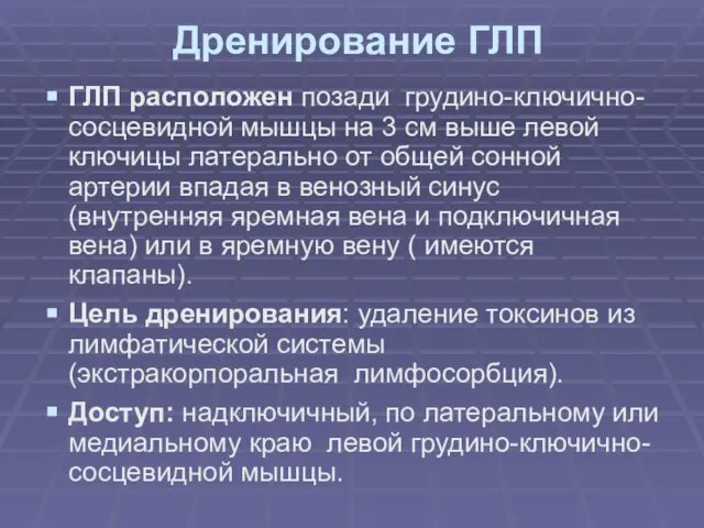 Дренирование ГЛП ГЛП расположен позади грудино-ключично-сосцевидной мышцы на 3 см выше