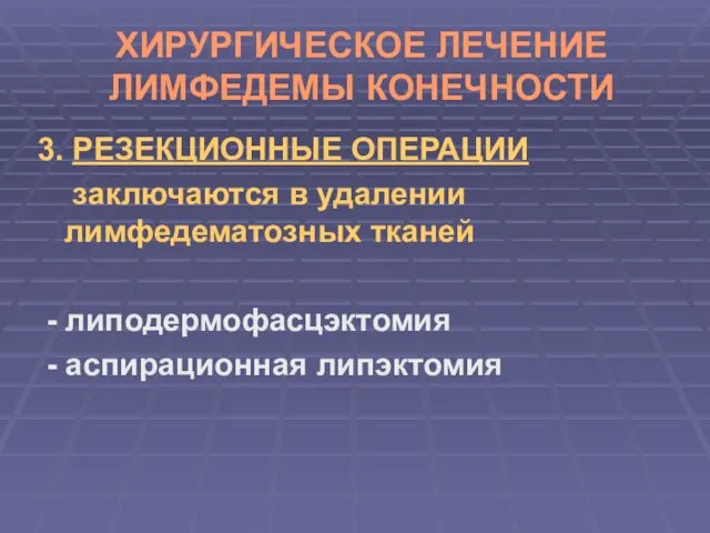 ХИРУРГИЧЕСКОЕ ЛЕЧЕНИЕ ЛИМФЕДЕМЫ КОНЕЧНОСТИ 3. РЕЗЕКЦИОННЫЕ ОПЕРАЦИИ заключаются в удалении лимфедематозных