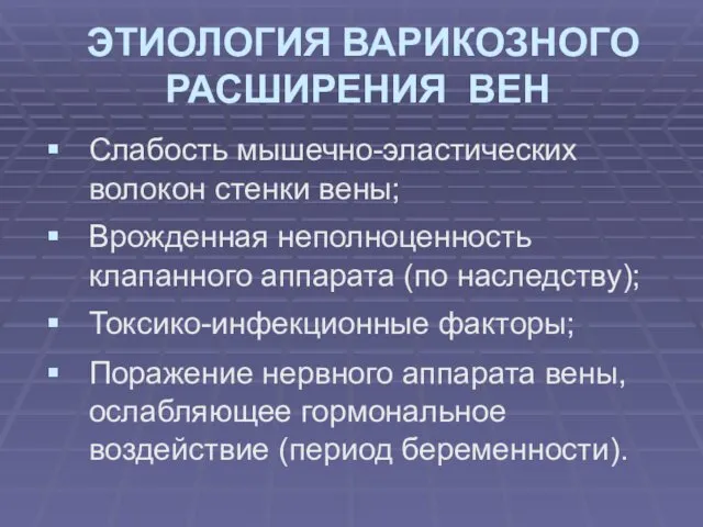 ЭТИОЛОГИЯ ВАРИКОЗНОГО РАСШИРЕНИЯ ВЕН Слабость мышечно-эластических волокон стенки вены; Врожденная неполноценность