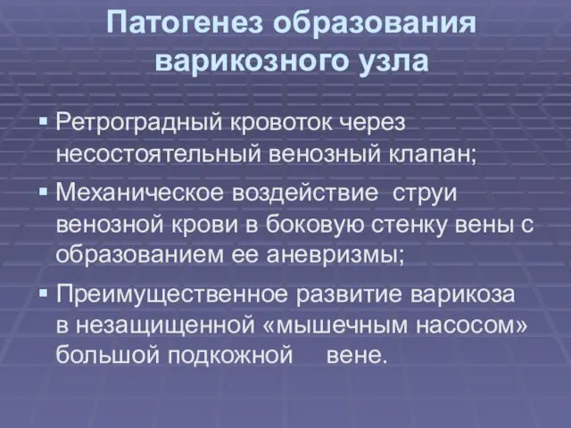 Патогенез образования варикозного узла Ретроградный кровоток через несостоятельный венозный клапан; Механическое