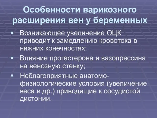 Особенности варикозного расширения вен у беременных Возникающее увеличение ОЦК приводит к