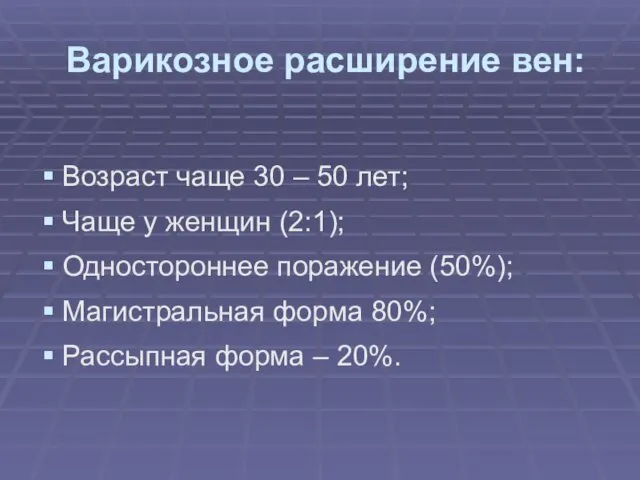 Варикозное расширение вен: Возраст чаще 30 – 50 лет; Чаще у