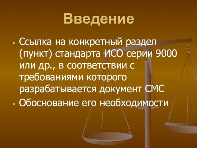 Введение Ссылка на конкретный раздел (пункт) стандарта ИСО серии 9000 или