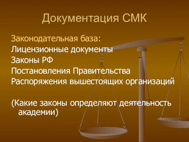 Документация СМК Законодательная база: Лицензионные документы Законы РФ Постановления Правительства Распоряжения