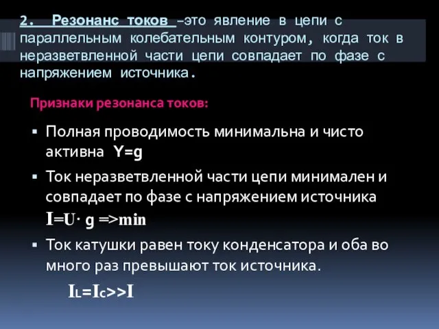 2. Резонанс токов –это явление в цепи с параллельным колебательным контуром,