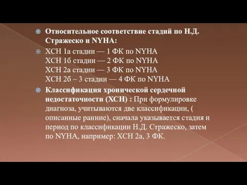 Относительное соответствие стадий по Н.Д. Стражеско и NYHA: ХСН 1а стадии