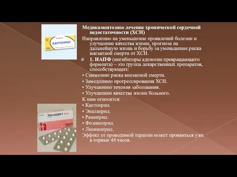 Медикаментозное лечение хронической сердечной недостаточности (ХСН) Направленно на уменьшение проявлений болезни