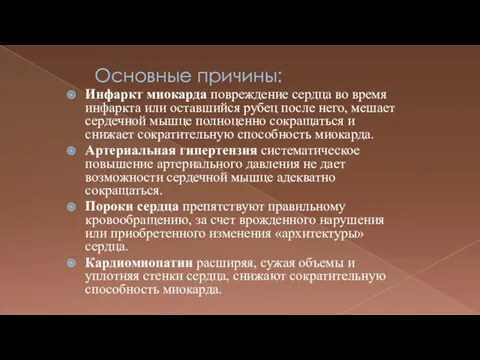 Основные причины: Инфаркт миокарда повреждение сердца во время инфаркта или оставшийся