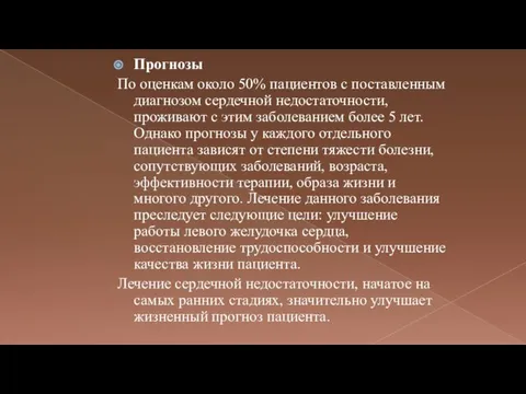 Прогнозы По оценкам около 50% пациентов с поставленным диагнозом сердечной недостаточности,