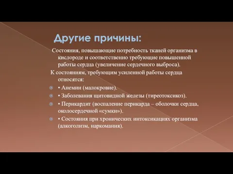 Другие причины: Состояния, повышающие потребность тканей организма в кислороде и соответственно