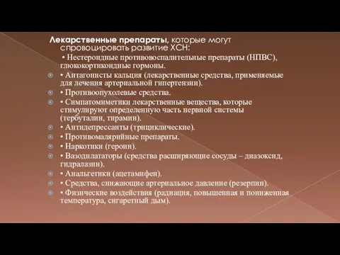 Лекарственные препараты, которые могут спровоцировать развитие ХСН: • Нестероидные противовоспалительные препараты