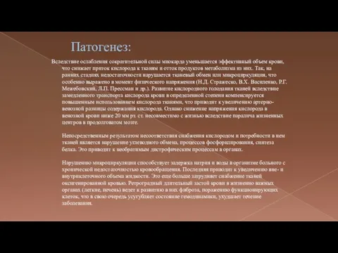 Патогенез: Вследствие ослабления сократительной силы миокарда уменьшается эффективный объем крови, что