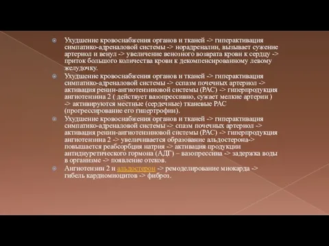 Ухудшение кровоснабжения органов и тканей -> гиперактивация симпатико-адреналовой системы -> норадреналин,