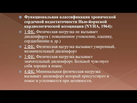 Функциональная классификация хронической сердечной недостаточности Нью-йоркской кардиологической ассоциации (NYHA, 1964): 1