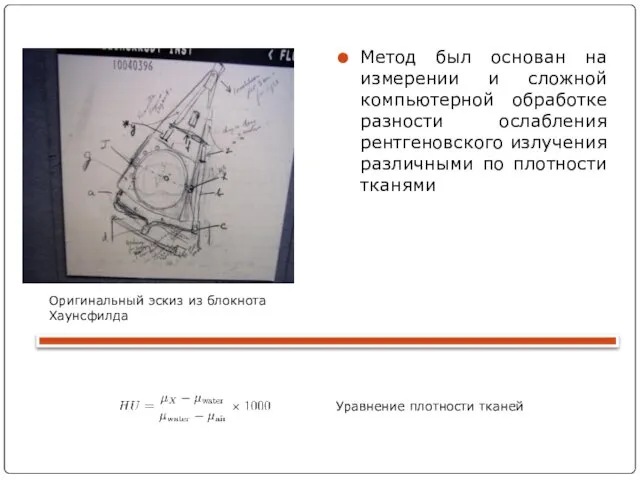 Метод был основан на измерении и сложной компьютерной обработке разности ослабления