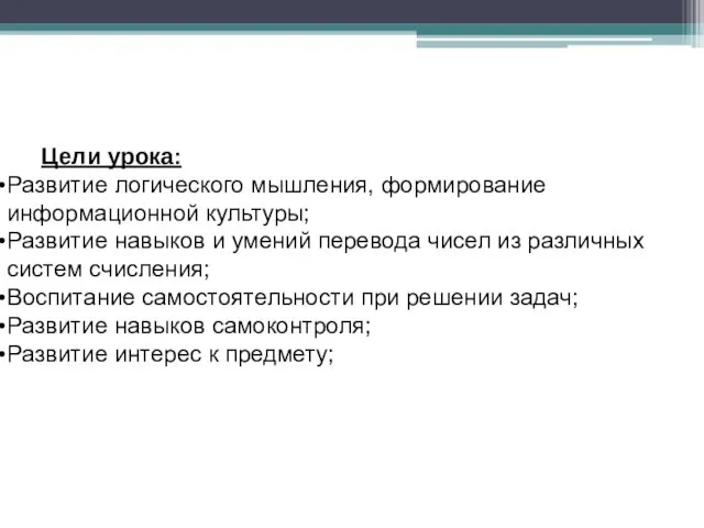 Цели урока: Развитие логического мышления, формирование информационной культуры; Развитие навыков и