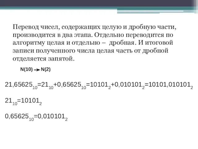 Перевод чисел, содержащих целую и дробную части, производится в два этапа.