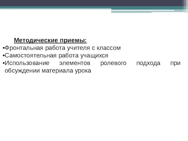 Методические приемы: Фронтальная работа учителя с классом Самостоятельная работа учащихся Использование