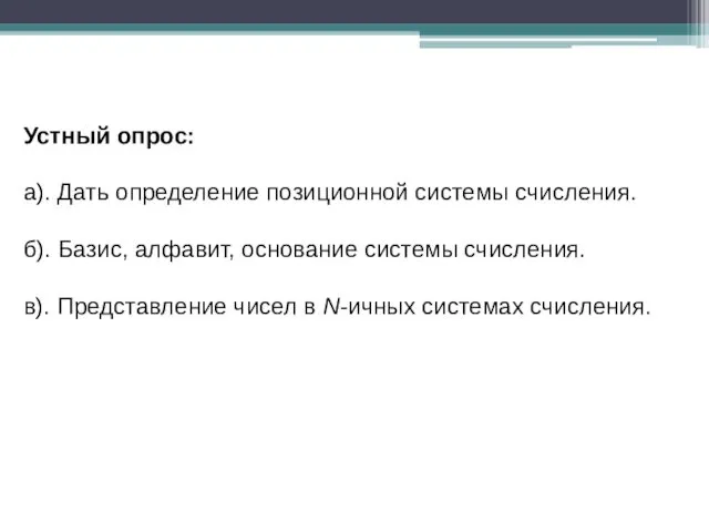 Устный опрос: а). Дать определение позиционной системы счисления. б). Базис, алфавит,