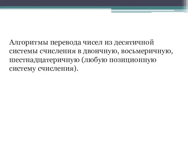 Алгоритмы перевода чисел из десятичной системы счисления в двоичную, восьмеричную, шестнадцатеричную (любую позиционную систему счисления).