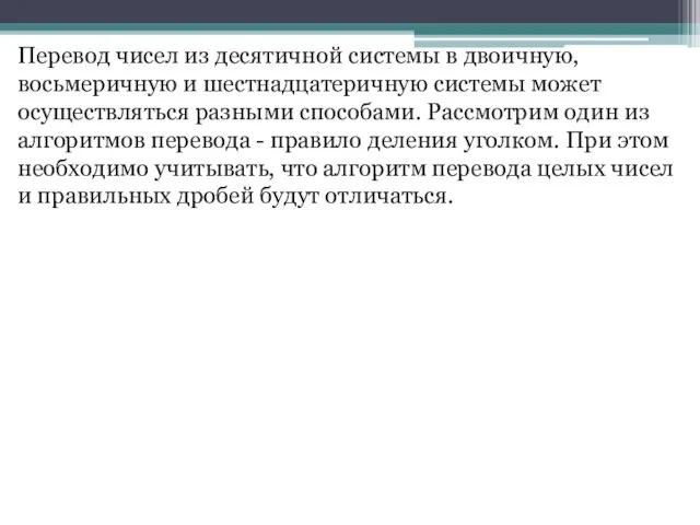 Перевод чисел из десятичной системы в двоичную, восьмеричную и шестнадцатеричную системы