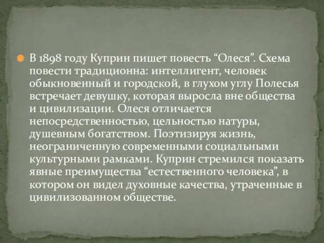 В 1898 году Куприн пишет повесть “Олеся”. Схема повести традиционна: интеллигент,