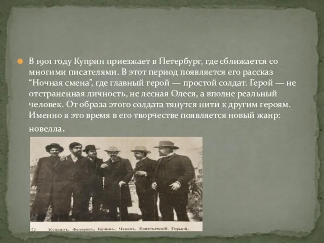 В 1901 году Куприн приезжает в Петербург, где сближается со многими