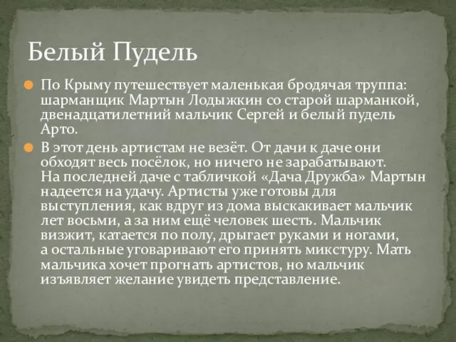 По Крыму путешествует маленькая бродячая труппа: шарманщик Мартын Лодыжкин со старой