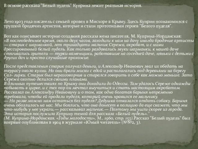 В основе рассказа "Белый пудель" Куприна лежит реальная история. Лето 1903