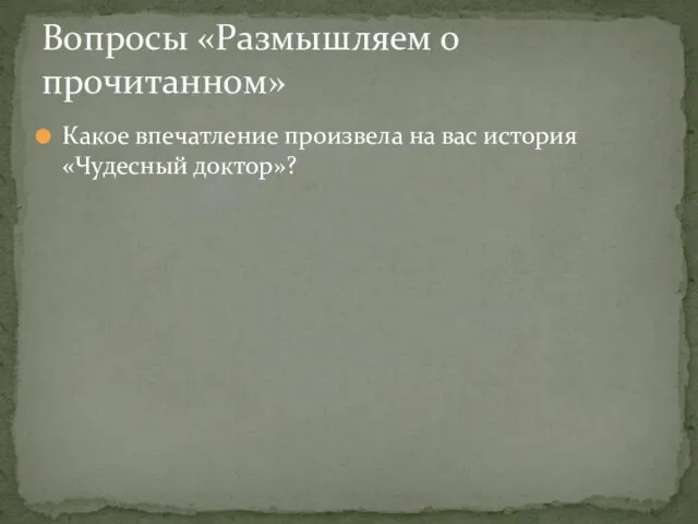 Какое впечатление произвела на вас история «Чудесный доктор»? Вопросы «Размышляем о прочитанном»