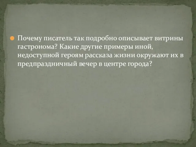 Почему писатель так подробно описывает витрины гастронома? Какие другие примеры иной,