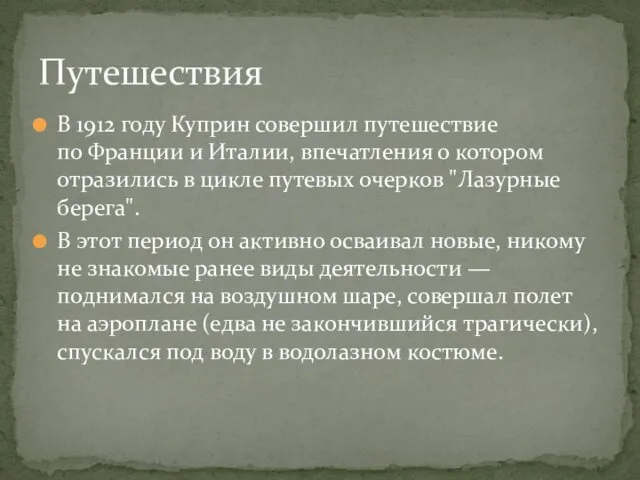 В 1912 году Куприн совершил путешествие по Франции и Италии, впечатления