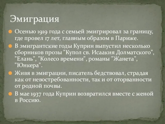 Осенью 1919 года с семьей эмигрировал за границу, где провел 17