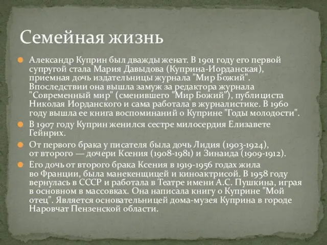 Александр Куприн был дважды женат. В 1901 году его первой супругой