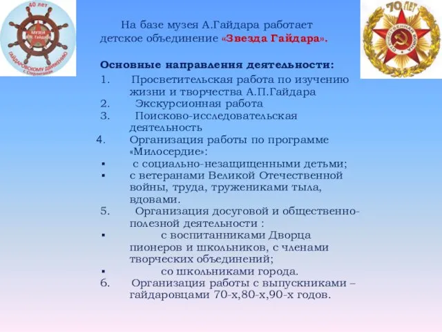 На базе музея А.Гайдара работает детское объединение «Звезда Гайдара». Основные направления