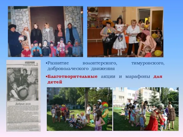 Развитие волонтерского, тимуровского, добровольческого движения Благотворительные акции и марафоны для детей