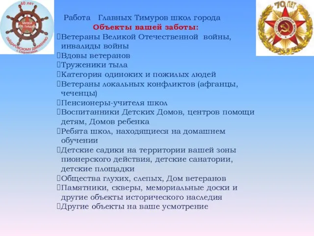 Работа Главных Тимуров школ города Объекты вашей заботы: Ветераны Великой Отечественной