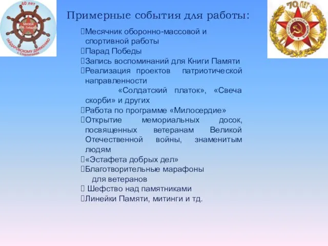 Месячник оборонно-массовой и спортивной работы Парад Победы Запись воспоминаний для Книги