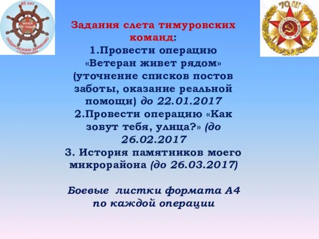 Задания слета тимуровских команд: 1.Провести операцию «Ветеран живет рядом» (уточнение списков