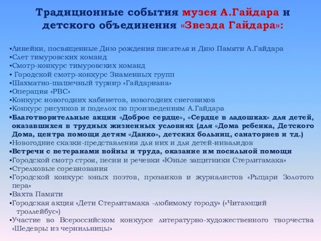 Традиционные события музея А.Гайдара и детского объединения «Звезда Гайдара»: Линейки, посвященные