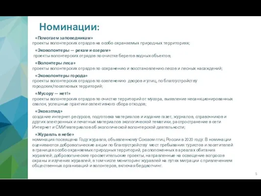 Номинации: «Помогаем заповедникам» проекты волонтерских отрядов на особо охраняемых природных территориях;