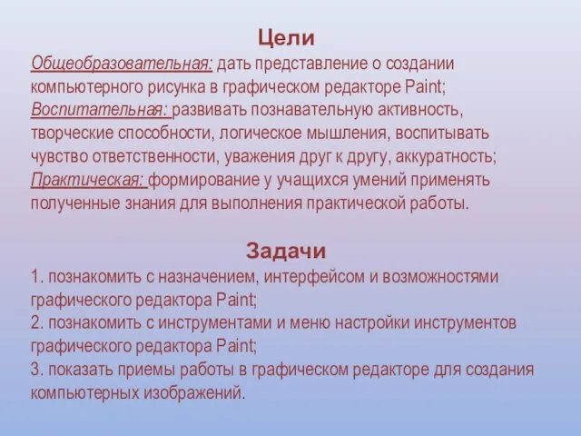 Цели Общеобразовательная: дать представление о создании компьютерного рисунка в графическом редакторе