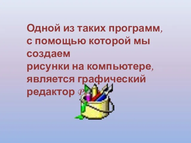 Одной из таких программ, с помощью которой мы создаем рисунки на компьютере, является графический редактор Paint