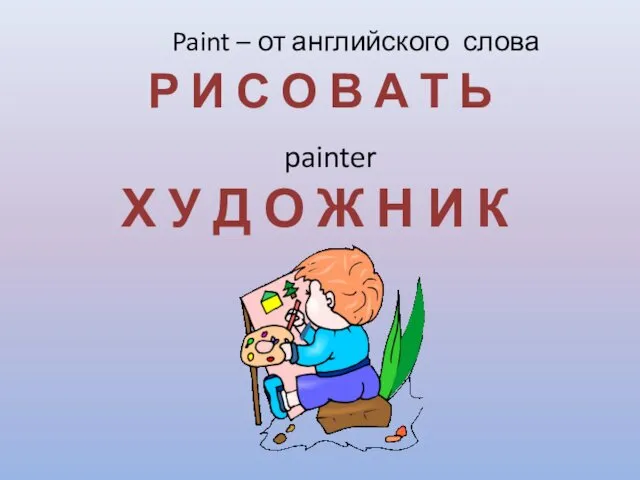 Paint – от английского слова Р И С О В А