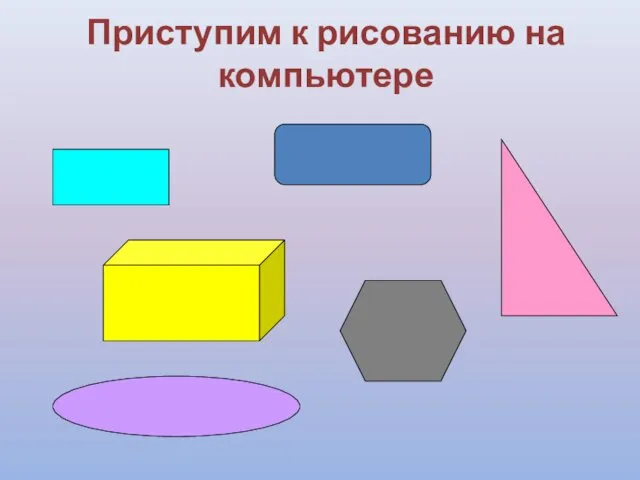 Приступим к рисованию на компьютере