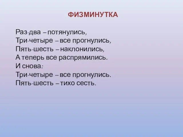 ФИЗМИНУТКА Раз-два – потянулись, Три-четыре – все прогнулись, Пять-шесть – наклонились,