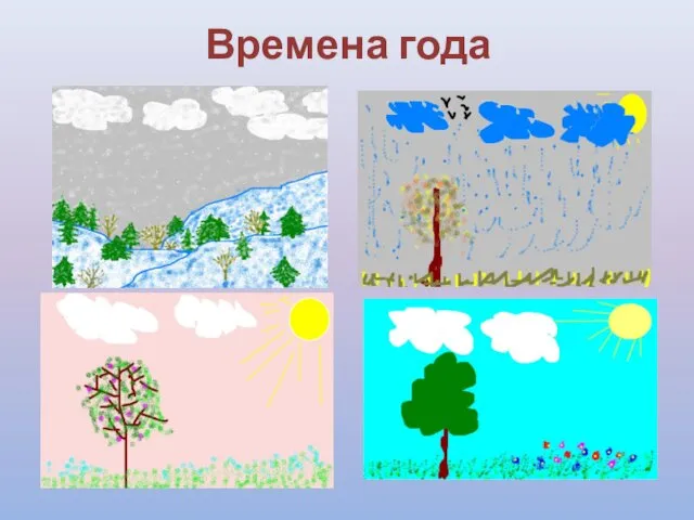 Времена года