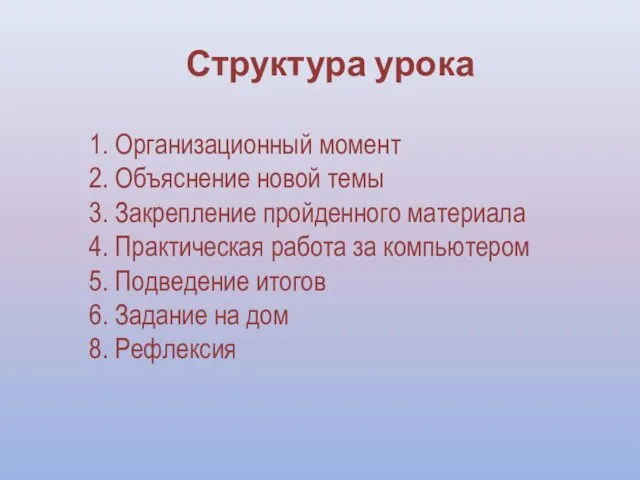 Структура урока 1. Организационный момент 2. Объяснение новой темы 3. Закрепление